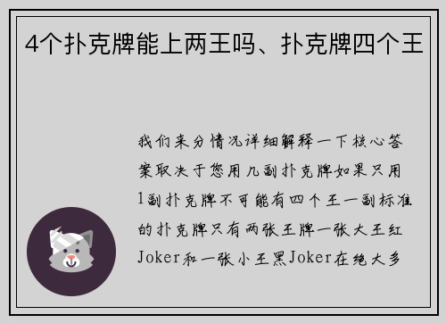 4个扑克牌能上两王吗、扑克牌四个王