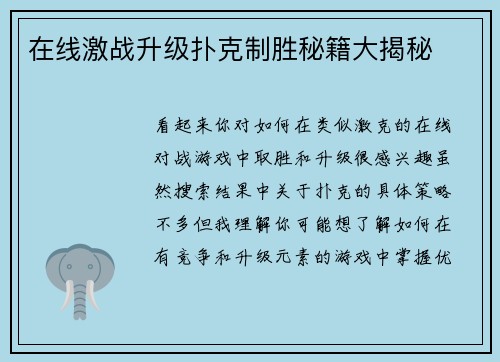 在线激战升级扑克制胜秘籍大揭秘